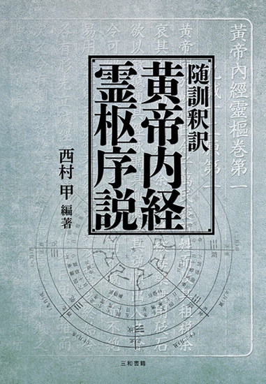 随訓釈訳 黄帝内経霊枢序説 の画像